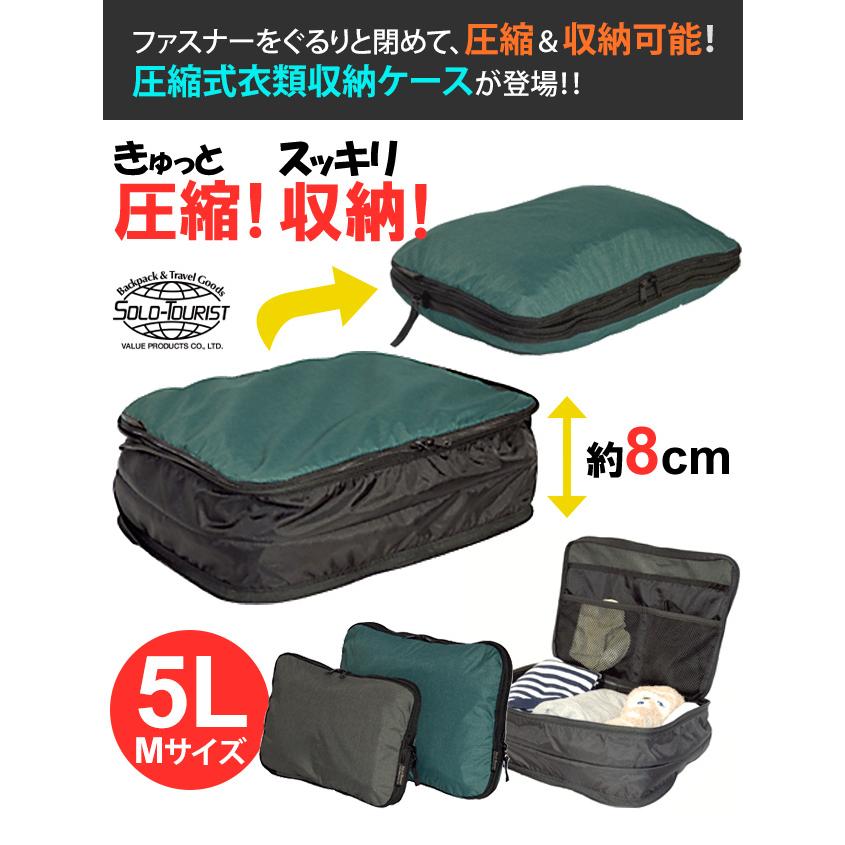 ソロツーリスト 圧縮袋 衣類圧縮収納ポーチ Mサイズ　掃除機不要　トラベルポーチsolo-tourist 圧縮式衣類収納ケース 5L CC-M 1点迄メール便OK(va0a349) |  | 01