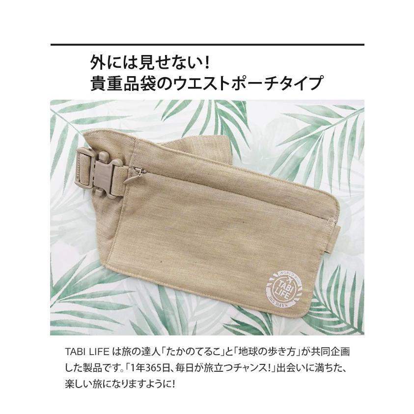 セキュリティ ウエストポーチ 防犯 旅行 たかのてるこ×地球の歩き方 日本製 オーガニックコットン TABI-LIFE 旅貴重品袋 TWP-27 5点迄メール便OK(va0a364) |  | 03