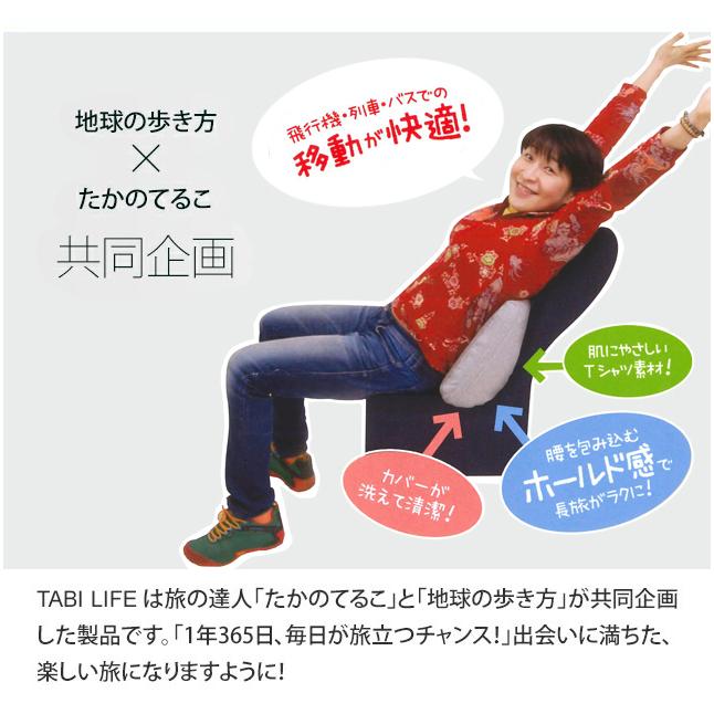 日本製 たかのてるこ×地球の歩き方 腰用エアークッション 腰枕 エアピロー 洗える 綿 TABI-LIFE タビライフ 旅腰クッション KC-275 1点迄メール便OK(va0a367) |  | 03