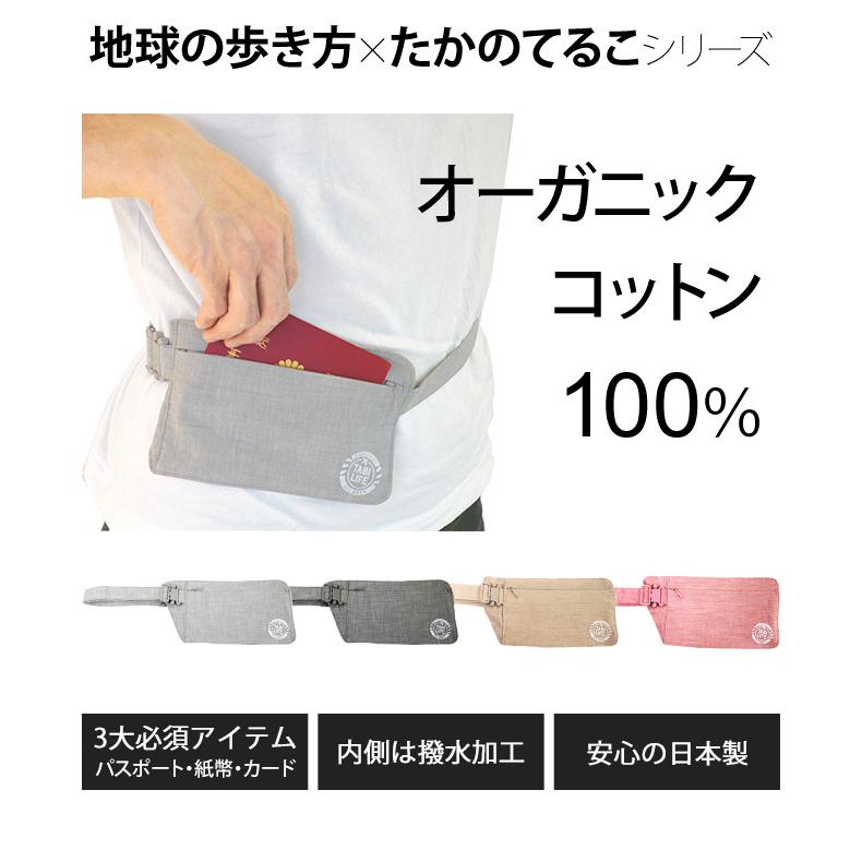 「レビュー記入でメール便送料無料」日本製 たかのてるこ×地球の歩き方 防犯ウエストポーチ TABI-LIFE タビライフ TWP-27-mail(va0a368)(1通につき5点)｜griptone｜02