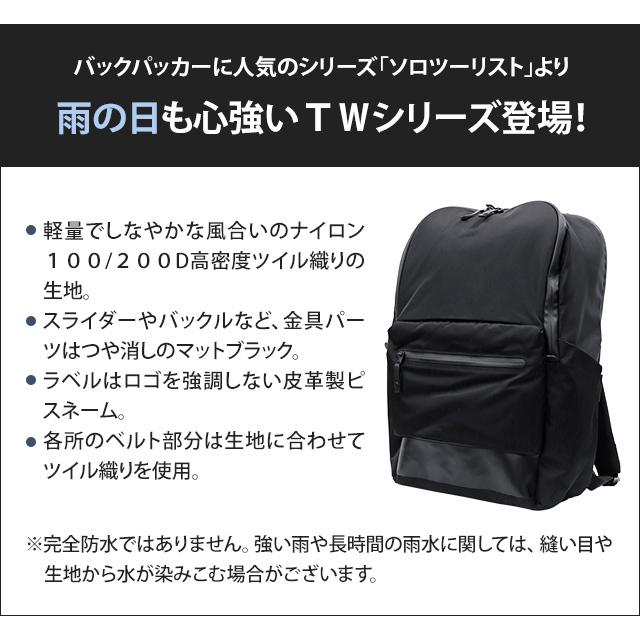 ソロツーリスト 撥水 デイパック 中型 リュック 止水ファスナー 防雨