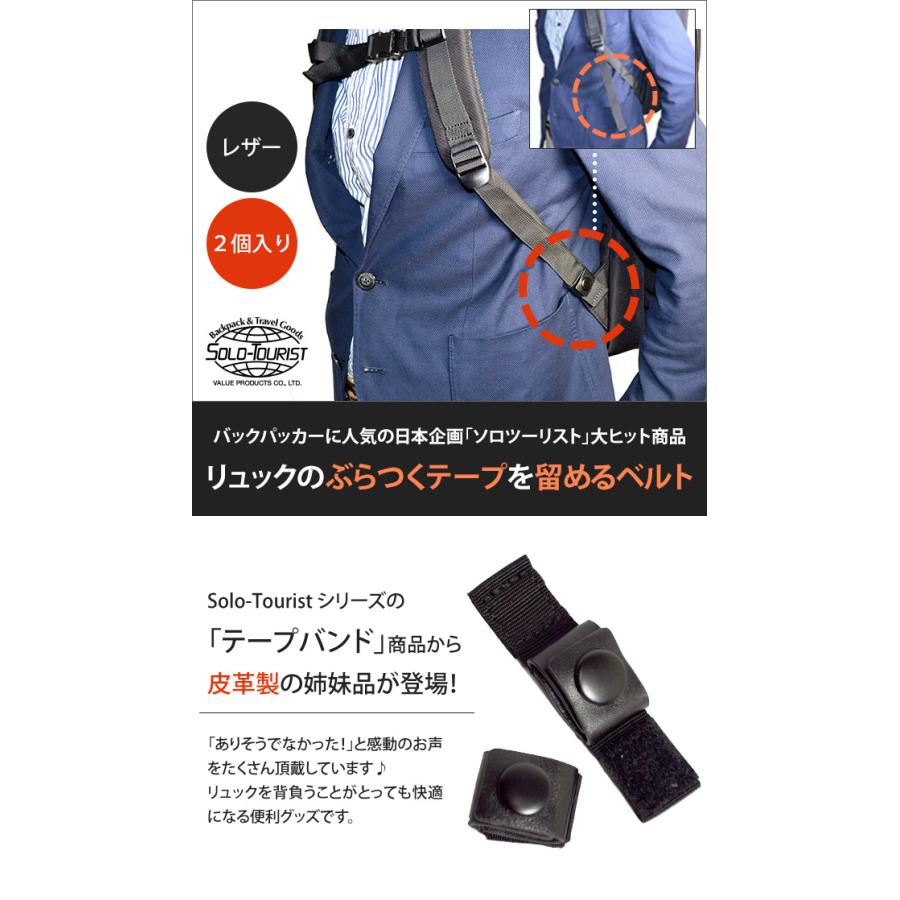 ソロツーリスト リュックテープの余る部分を束ねる固定ベルト 本革 2個入 すっきりストラップ レザー SL-75(幅約2.5cm迄) 便利グッズ 8点迄メール便OK(va0a383) |  | 01