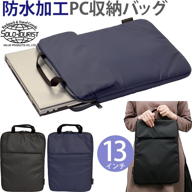 ソロツーリスト 防水 パソコン収納バッグ 13インチ ウォータープルーフ ケース 無地 PCケース A4 solo-tourist WP PCバッグ25 PC-25(va0a390) | 