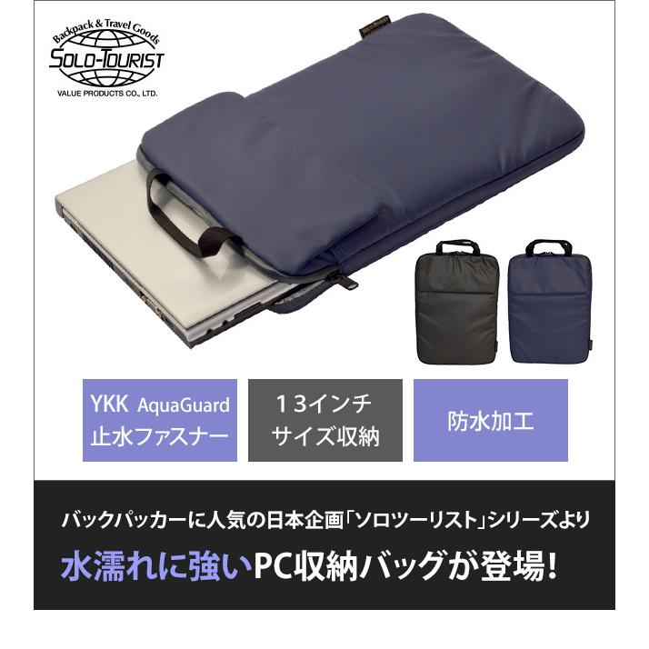 ソロツーリスト 防水 パソコン収納バッグ 13インチ ウォータープルーフ ケース 無地 PCケース A4 solo-tourist WP PCバッグ25 PC-25(va0a390) |  | 01