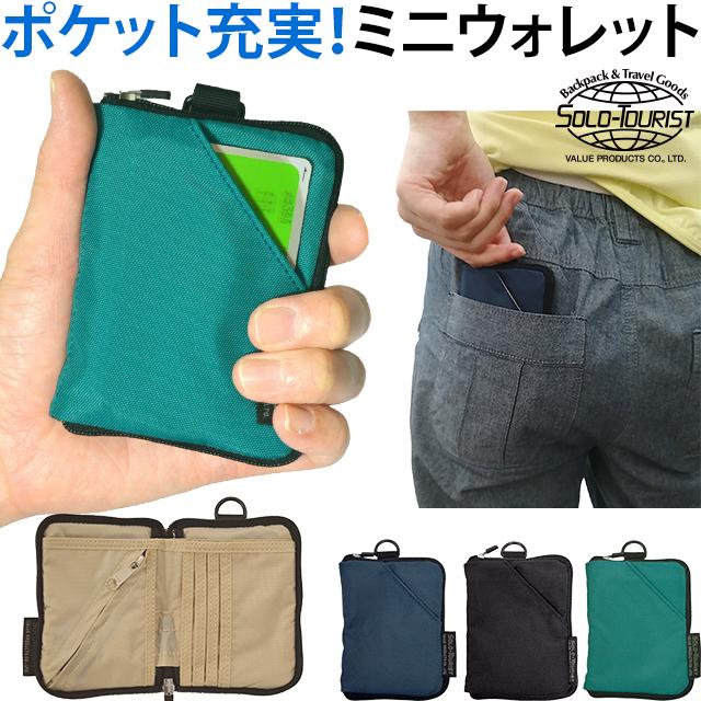 ソロツーリスト 極小 ポケットサイズ 二つ折財布 ミニウォレット ソロツーリスト 極小 ポケットサイズ 二つ折財布 ミニウォレット