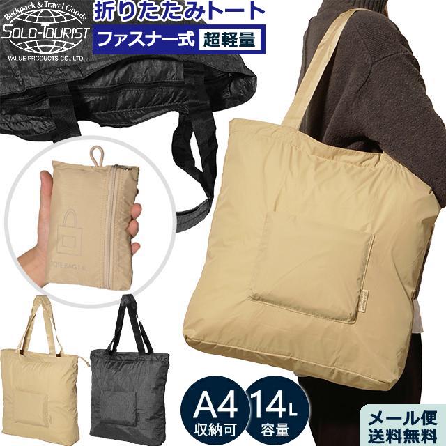「レビュー記入でメール便送料無料」ソロツーリスト 折りたたみ トート バッグ ナイロン 折り畳み Nパームトートバッグ NPT-14 (1通につき2点迄)(va0a395) | SOLO_TOURIST