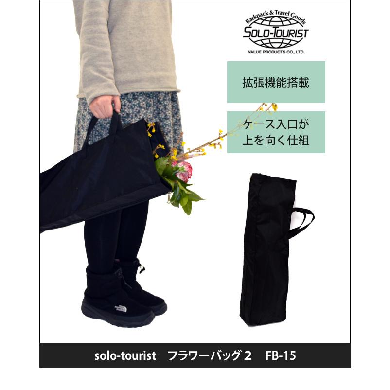 ソロツーリスト 花袋 拡張機能付き 花用手提げバッグ 持ち手 フラワーバッグ2 FB-15 2点迄メール便OK(va0a408) |  | 01