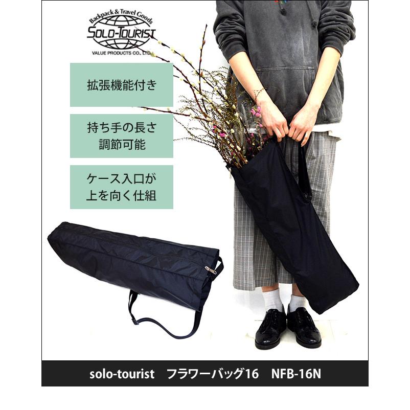 ソロツーリスト 花袋 拡張機能付き 花用 手提げ・肩掛けバッグ 長さ
