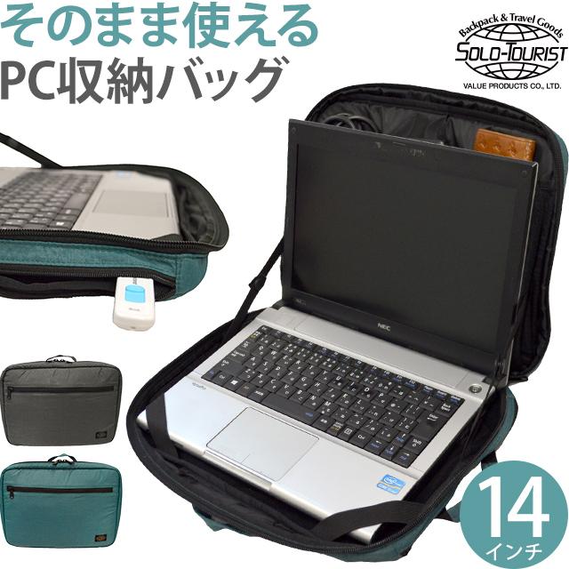 ソロツーリスト バッグ収納のまま使える パソコン収納バッグ 14インチ ノートPC ケース 無地 PCケース A4 solo-tourist PCバッグ14 PC-14(va0a418) | 