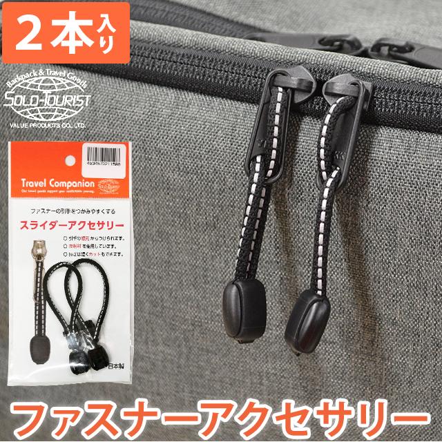 日本製 ソロツーリスト ファスナーの引き手 反射材 2個入 黒 持ち手