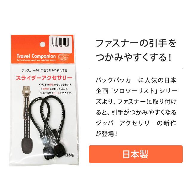 日本製 ソロツーリスト ファスナーの引き手 反射材 2個入 黒 持ち手