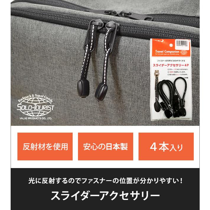 日本製 ソロツーリスト ファスナーの引き手 反射材 4個入 黒 持ち手