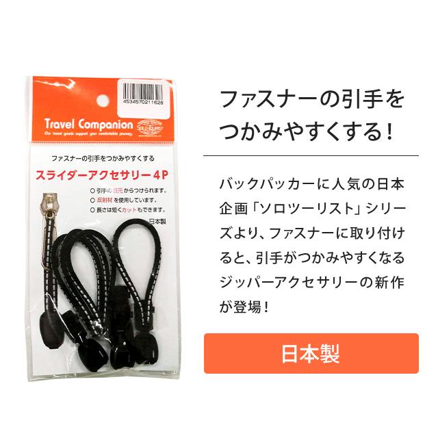 日本製 ソロツーリスト ファスナーの引き手 反射材 4個入 黒 持ち手
