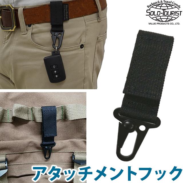 日本製 ソロツーリスト カラビナフック付き ベルト マジックテープ式 バッグ リュック AH-500 アタッチメントフック 便利グッズ 10点迄メール便OK(va0a424) | ブランド登録なし