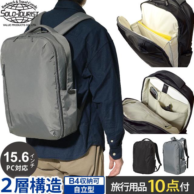 ソロツーリスト リュック ビジネス 自立する 2層 デイパック ビジネス