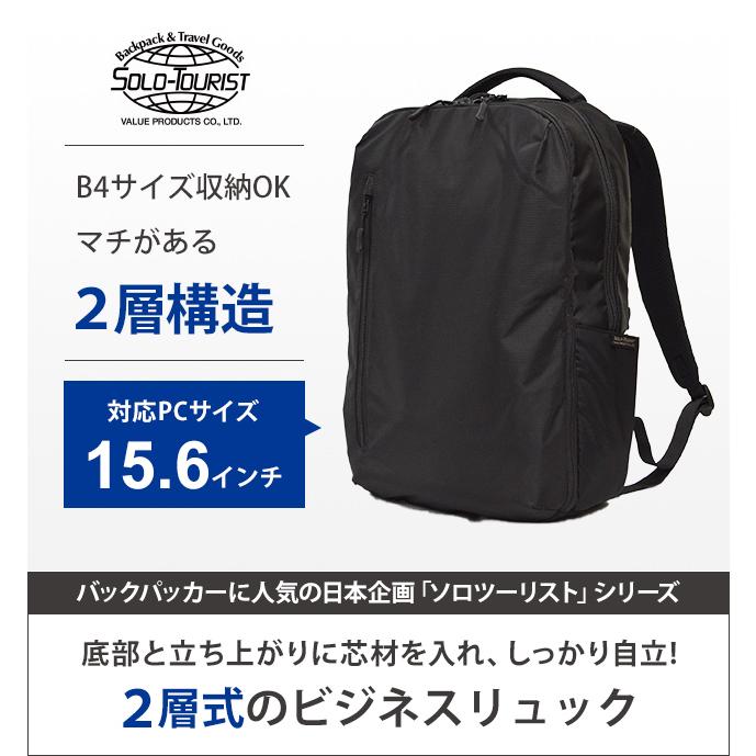 ソロツーリスト リュック ビジネス 自立する 2層 デイパック ビジネス