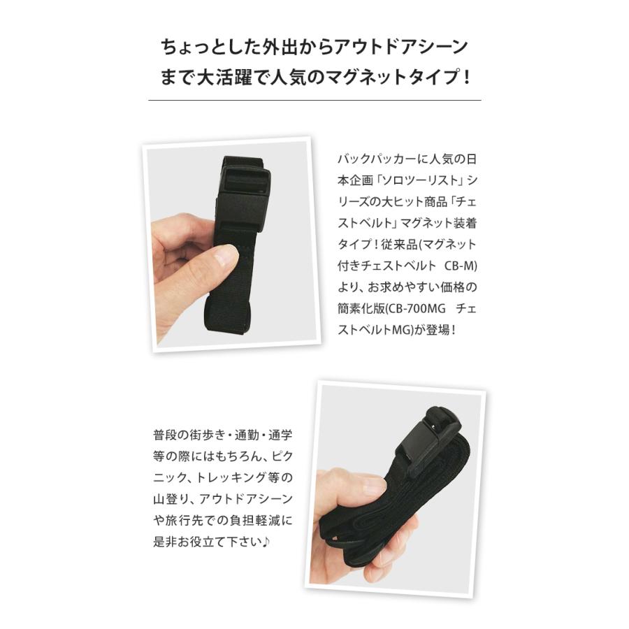 ソロツーリスト マグネット簡単装着 チェストベルト リュック チェストストラップ マグネット付きバックル チェストベルトMG CB-700MG 6点迄メール便OK(va0a428) |  | 03