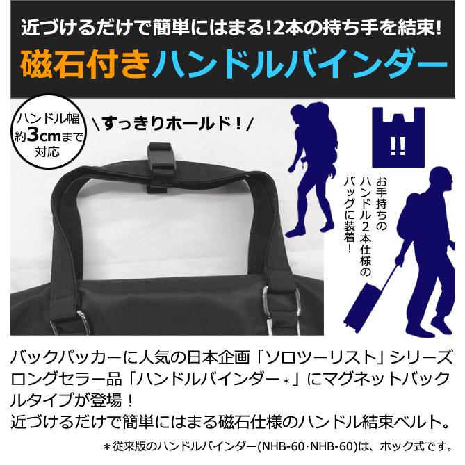 ソロツーリスト バッグ用 ハンドル まとめる ベルト マグネット 取っ手 束ねる 固定 黒 便利グッズ ハンドルバインダー HGMB-50 10点迄メール便OK(va0a435) |  | 01