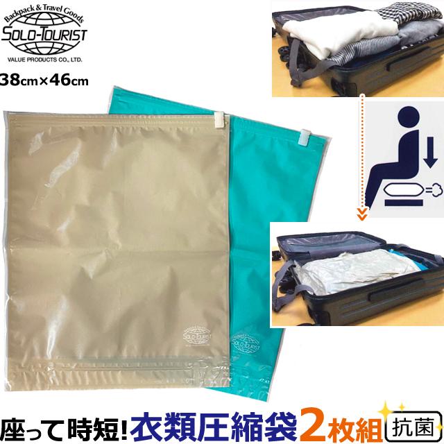 日本製 ソロツーリスト 衣類圧縮袋 2枚入り 座るだけ PETAKO 抗菌 衣類