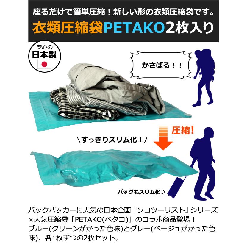 日本製 ソロツーリスト 衣類圧縮袋 2枚入り 座るだけ PETAKO 抗菌 衣類