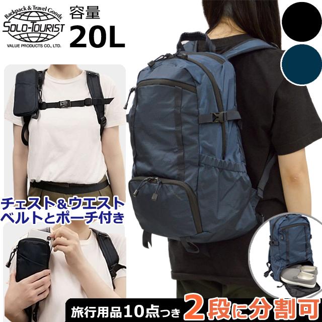 ソロツーリスト リュック デイパック 上下 二層式 着脱可能