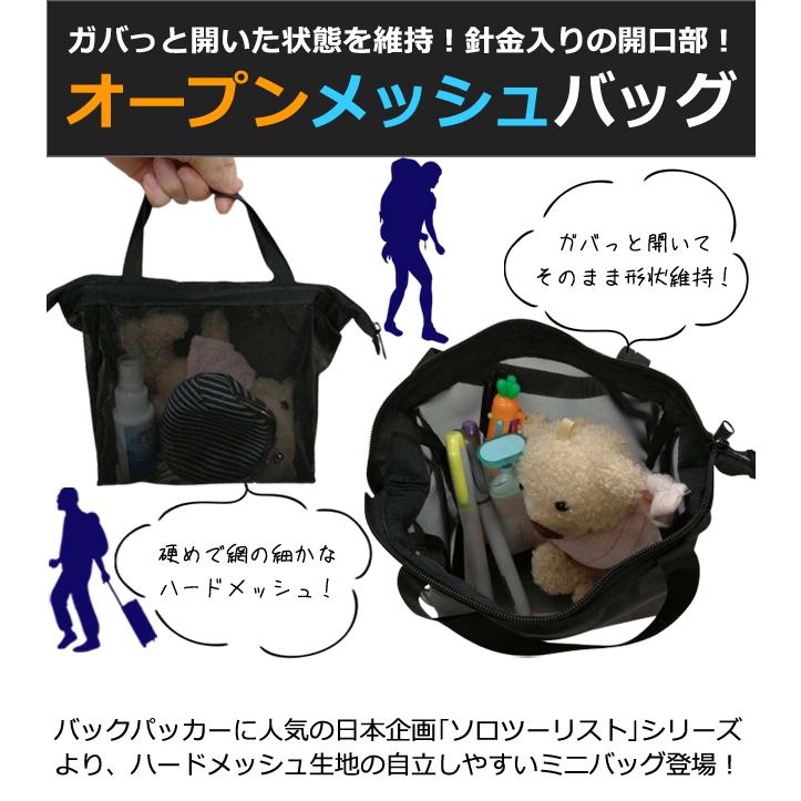 ソロツーリスト メッシュバッグ ワイヤー入り 自立 スパバッグ 温泉