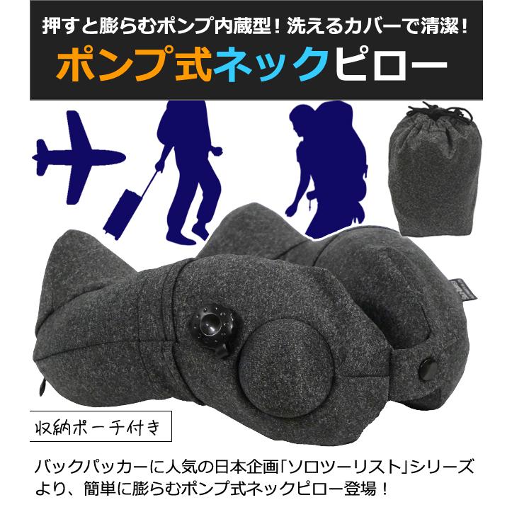 ソロツーリスト ネックピロー 押すだけ 膨らむ ポンプ式 エアピロー