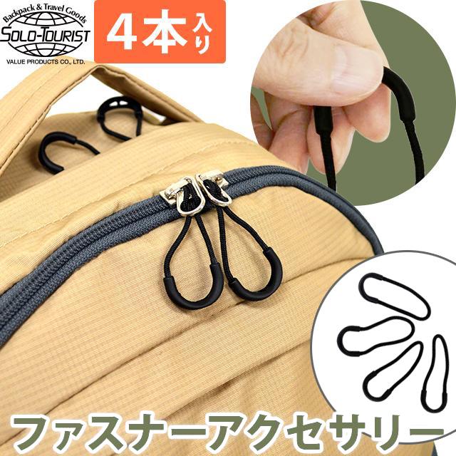 SOLO_TOURIST（ソロツーリスト） solo-tourist ジッパーアクセサリー U