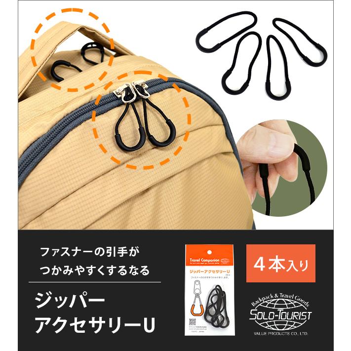 solo-tourist ソロツーリスト ジッパーアクセサリー U ファスナー引き手 ZA-U 4個入 ブラック 黒 引手 便利グッズ 10点迄メール便OK(va0a453) | SOLO_TOURIST | 01