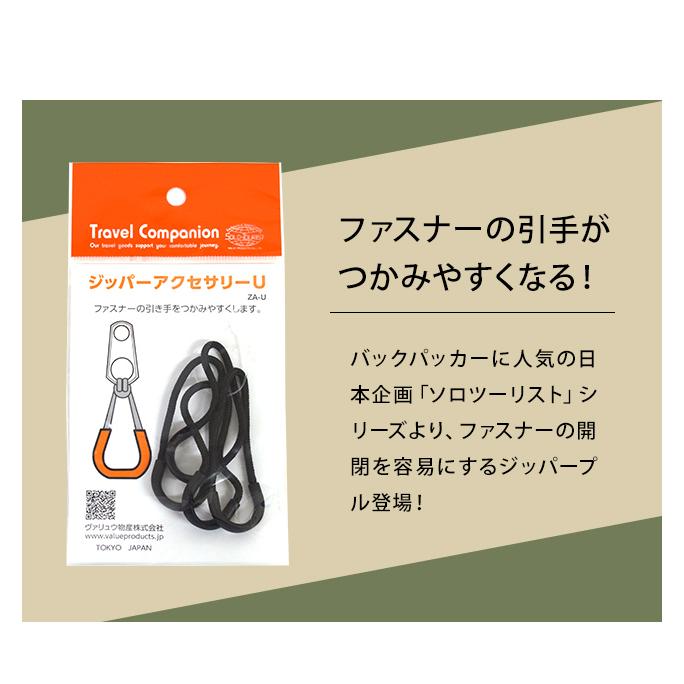 solo-tourist ソロツーリスト ジッパーアクセサリー U ファスナー引き手 ZA-U 4個入 ブラック 黒 引手 便利グッズ 10点迄メール便OK(va0a453) | SOLO_TOURIST | 02