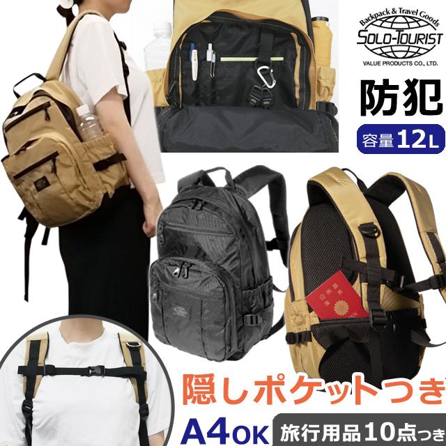 ソロツーリスト 防犯 リュック 隠しポケット デイパック A4 チェスト