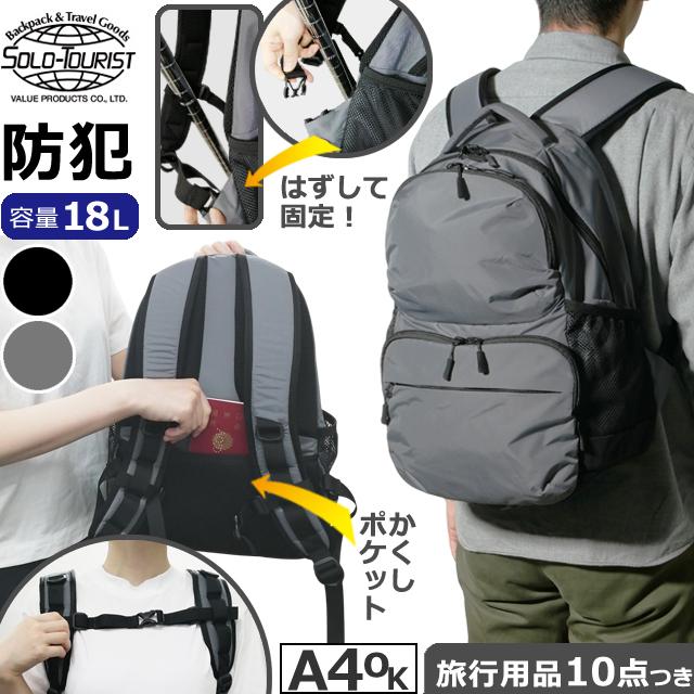 ソロツーリスト 防犯 リュック 隠しポケット 隠しバックル デイパック A4 収納 18L ポケット チェストベルト solo-tourist セーフティデイパック ST-DP(va0a458) | 