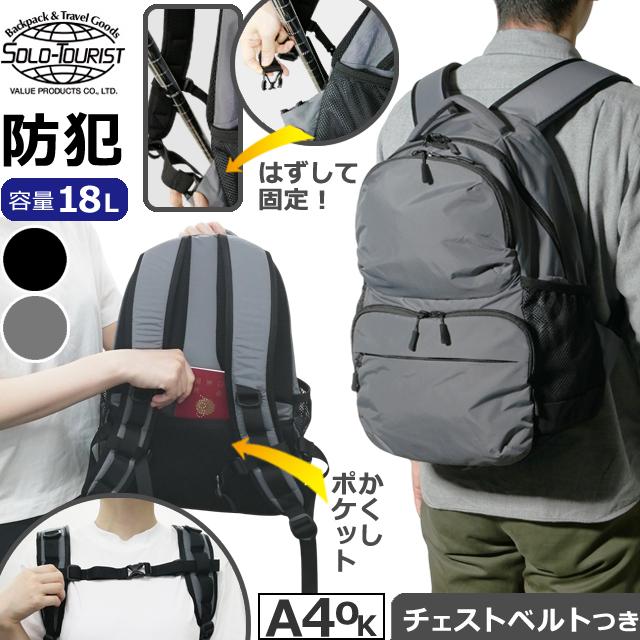 ソロツーリスト 防犯 リュック 隠しポケット 隠しバックル デイパック A4 収納 18L ポケット チェストベルト solo-tourist セーフティデイパック ST-DP(va0a458) |  | 01
