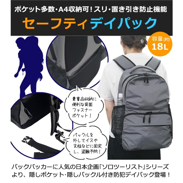 ソロツーリスト 防犯 リュック 隠しポケット 隠しバックル デイパック A4 収納 18L ポケット チェストベルト solo-tourist セーフティデイパック ST-DP(va0a458) |  | 02