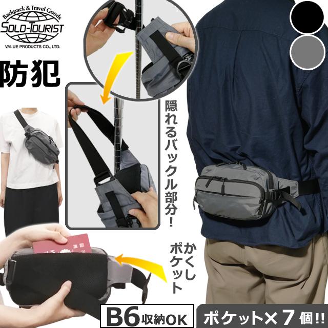 ソロツーリスト 防犯 ウエスト ボディバッグ 2WAY ウエストポーチ 隠しポケット 隠しバックル バッグ solo-tourist セーフティウエストバッグ ST-WB(va0a461) | 