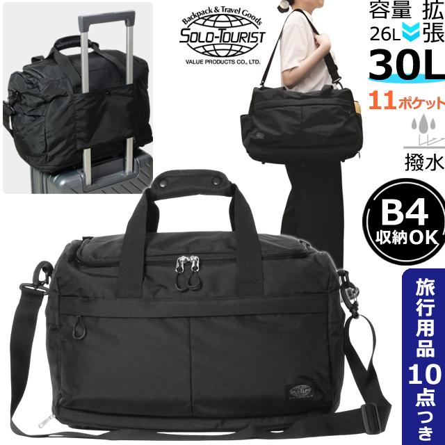ソロツーリスト ボストン ショルダーバッグ 2WAY ボストンバッグ キャリーオンバッグ 拡張機能 26L(30L) solo-tourist LSボストンバッグ LS-BB22-2(va0a462) | 