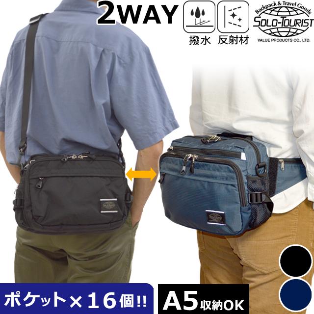 ソロツーリスト 防犯 ウエスト ショルダーバッグ 2WAY 反射材 ショルダーバッグ ウエストポーチ solo-tourist 2WAYショルダー45 2WAYSB-45(va0a463) | 