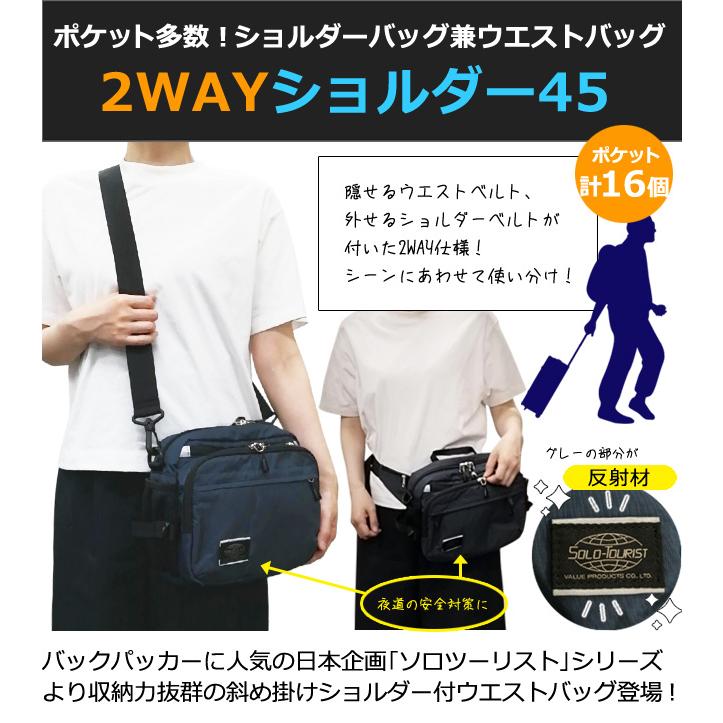 ソロツーリスト 防犯 ウエスト ショルダーバッグ 2WAY 反射材 ショルダーバッグ ウエストポーチ solo-tourist 2WAYショルダー45 2WAYSB-45(va0a463) |  | 01