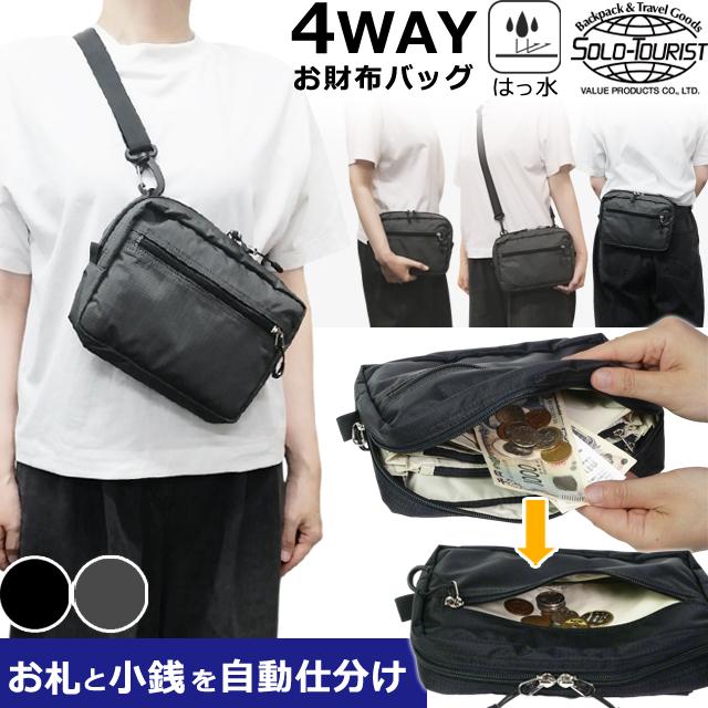 ソロツーリスト ショルダーバッグ 小銭を自動仕分け ウエストバッグ 斜め掛け solo-tourist お財布ショルダーバッグ WALLET-BAG 1点迄メール便OK(va0a464) | 