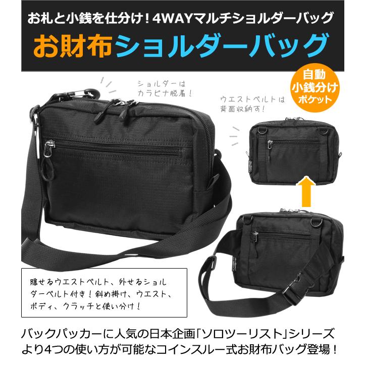 ソロツーリスト ショルダーバッグ 小銭を自動仕分け ウエストバッグ 斜め掛け solo-tourist お財布ショルダーバッグ WALLET-BAG 1点迄メール便OK(va0a464) |  | 01