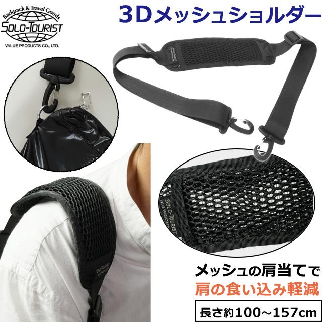 ソロツーリスト 3Dメッシュショルダーベルト 肩当て ショルダー