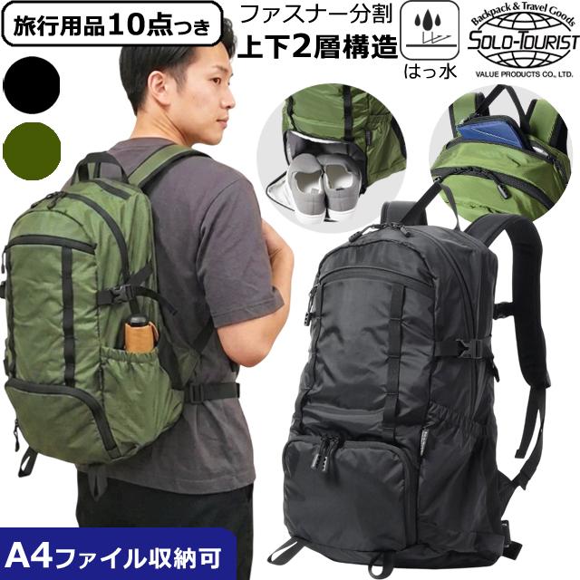 ソロツーリスト リュック 20L 上下 2気室 二段 仕切り 開閉 A4収納
