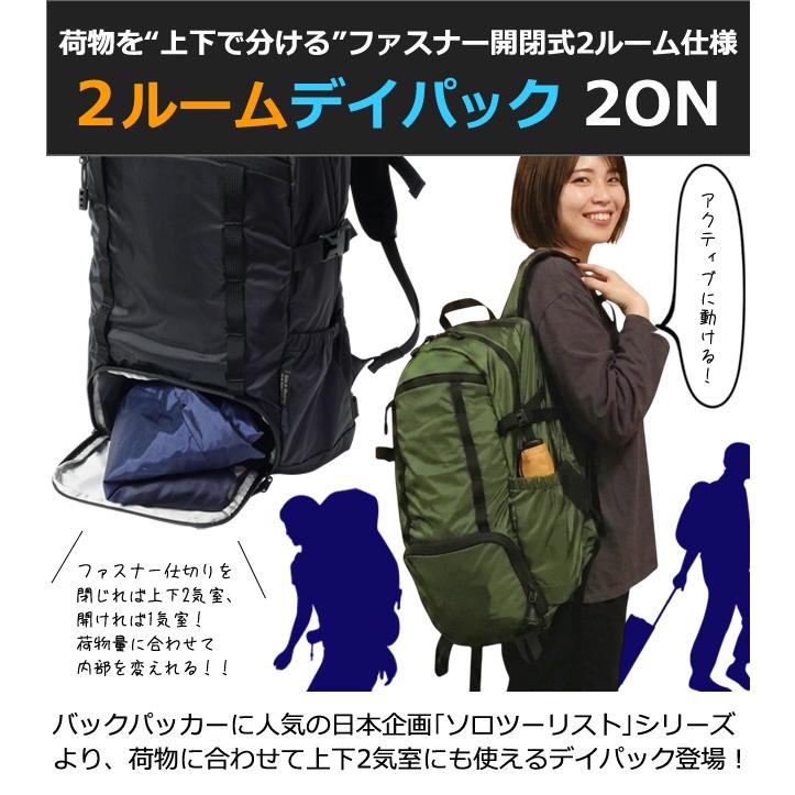 ソロツーリスト リュック 20L 上下 2気室 二段 仕切り 開閉 A4収納