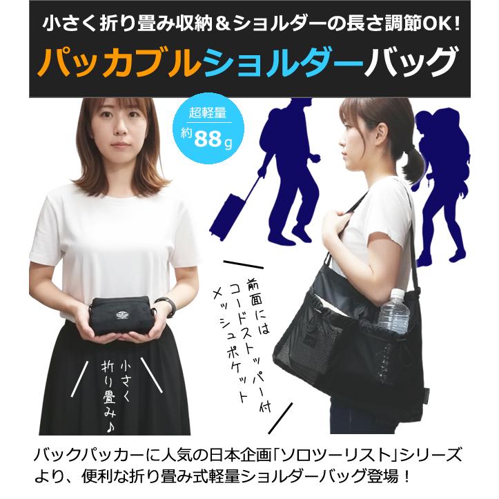 ソロツーリスト パッカブル 折りたたみ ショルダーバッグ 撥水 横型 B4