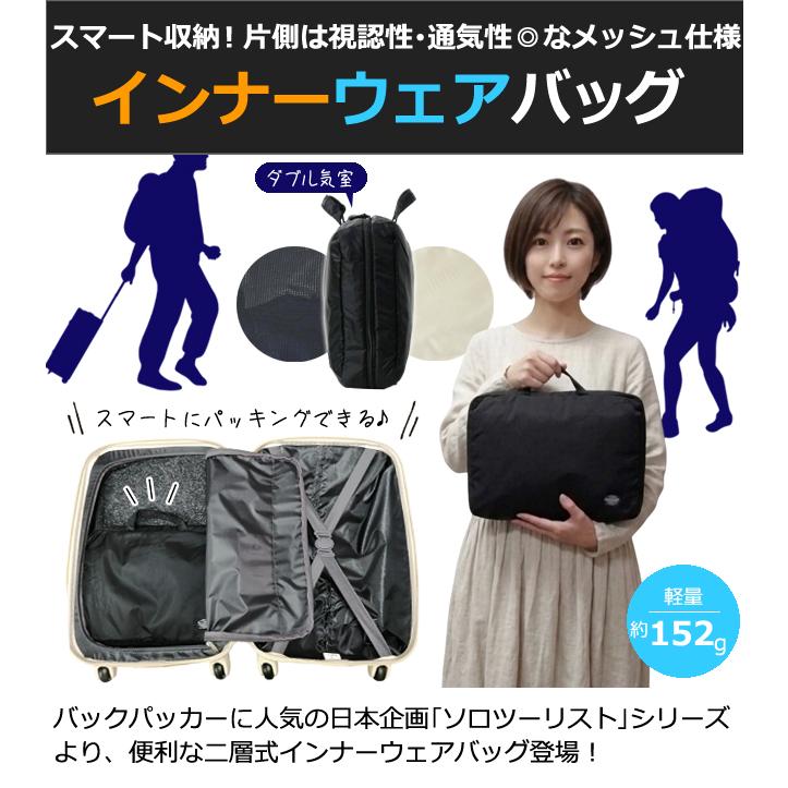 ソロツーリスト インナーウェア バッグ 撥水 2層 フルオープン メッシュ 手提げ 衣類 下着 収納 インナーウェアバッグ IWB 1点迄メール便OK(va0a481) |  | 01