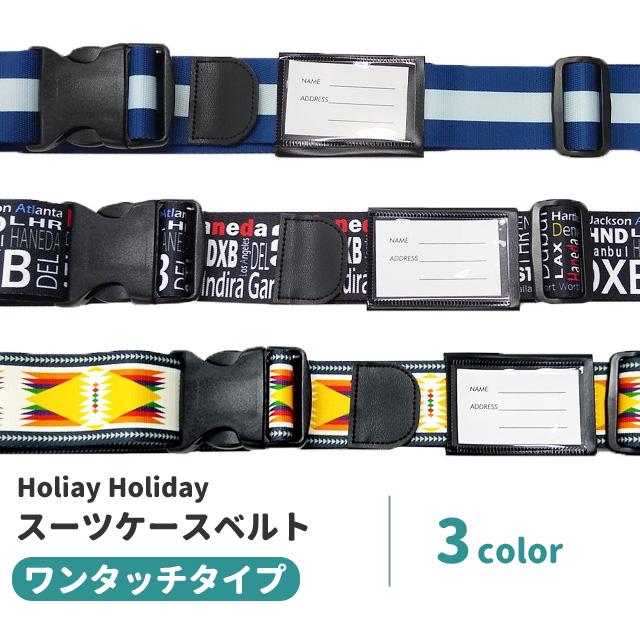 スーツケースベルト ワンタッチ おしゃれ カラフル 日本製 海外 旅行 修学旅行 トラベル 簡単 キャリーケース 目印 HolidayHoliday 1点迄メール便OK(va1a080) |  | 01