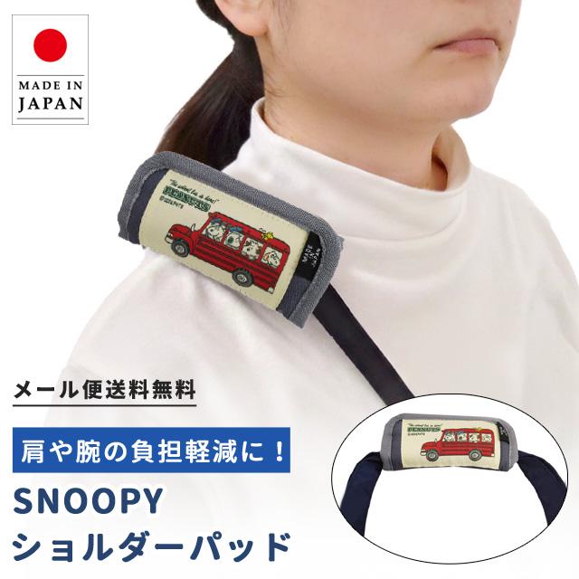 「レビュー記入でメール便送料無料」スヌーピー ショルダーパッド クッション 肩当て バッグ用 持ち手カバー 子供 大人 スクールバス va1a148-mail(va1a174) | 