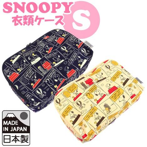 「レビュー記入でメール便送料無料」スヌーピー 衣類ケース Sサイズ ストーリー柄 日本製 SNOOPY キャラクター 旅行 トラベル va1a150-mail(1通2点迄)(va1a175) | SNOOPY | 01