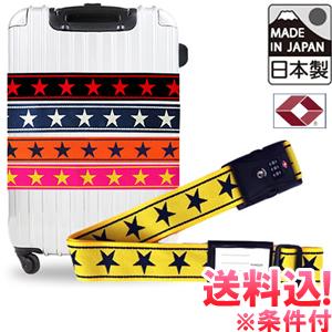 「レビュー記入でメール便送料無料」スーツケースベルト TSAロック 鍵付き おしゃれ ビッグスター 日本製 インジケーター付き va1a083-mail(1通1点迄)(va1a193) | 