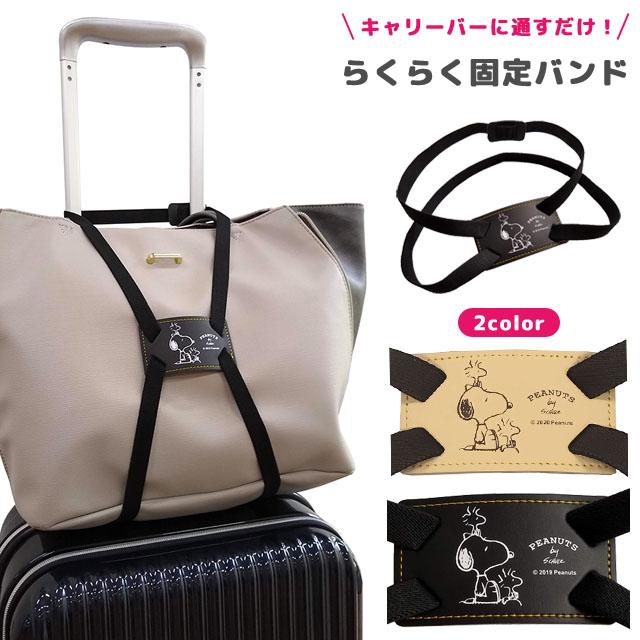 ウッドストック バッグ固定バンド フラワー キャラクター 固定ベルト